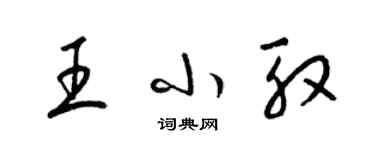 梁锦英王小殷草书个性签名怎么写