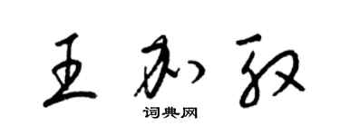 梁锦英王加殷草书个性签名怎么写
