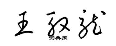 梁锦英王殷龙草书个性签名怎么写