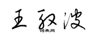 梁锦英王殷波草书个性签名怎么写