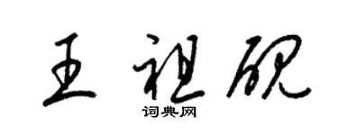 梁锦英王祖砚草书个性签名怎么写