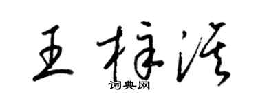 梁锦英王梓淇草书个性签名怎么写