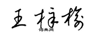 梁锦英王梓榆草书个性签名怎么写