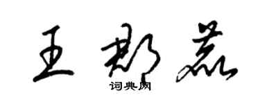 梁锦英王郡鹿草书个性签名怎么写