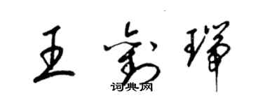 梁锦英王刘瑞草书个性签名怎么写
