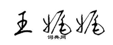 梁锦英王娓娓草书个性签名怎么写