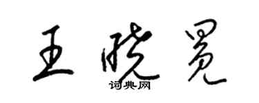 梁锦英王晓冕草书个性签名怎么写