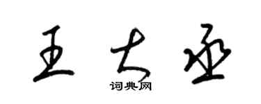 梁锦英王大丞草书个性签名怎么写