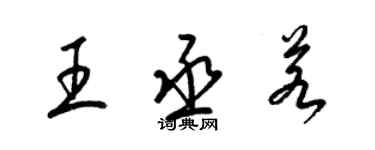 梁锦英王丞若草书个性签名怎么写