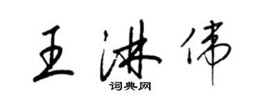 梁锦英王淋伟草书个性签名怎么写