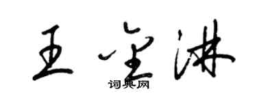 梁锦英王金淋草书个性签名怎么写