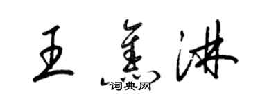 梁锦英王焦淋草书个性签名怎么写