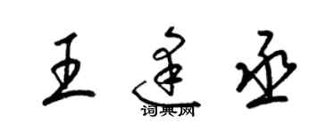梁锦英王逢丞草书个性签名怎么写