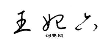 梁锦英王妃六草书个性签名怎么写