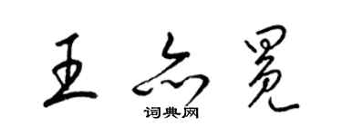 梁锦英王亦冕草书个性签名怎么写