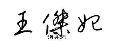 梁锦英王杰妃草书个性签名怎么写