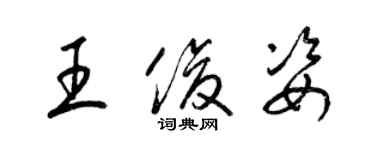 梁锦英王俊姿草书个性签名怎么写