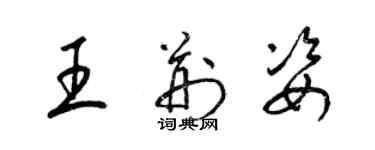 梁锦英王荆姿草书个性签名怎么写