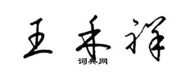梁锦英王禾祥草书个性签名怎么写