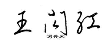 梁锦英王闪红草书个性签名怎么写