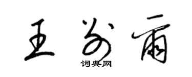 梁锦英王别尔草书个性签名怎么写