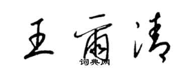 梁锦英王尔清草书个性签名怎么写