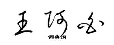梁锦英王阿白草书个性签名怎么写