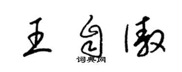 梁锦英王自傲草书个性签名怎么写