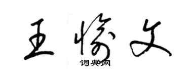 梁锦英王愉文草书个性签名怎么写