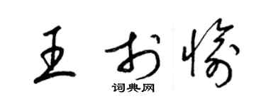 梁锦英王于愉草书个性签名怎么写