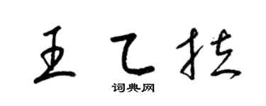 梁锦英王乙拉草书个性签名怎么写
