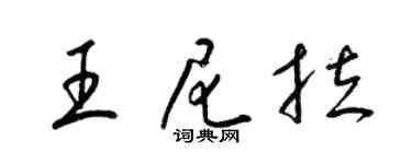 梁锦英王尼拉草书个性签名怎么写