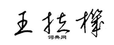 梁锦英王拉机草书个性签名怎么写