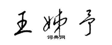 梁锦英王姊予草书个性签名怎么写