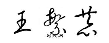 梁锦英王繁恭草书个性签名怎么写