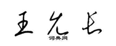梁锦英王允长草书个性签名怎么写