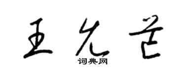梁锦英王允芒草书个性签名怎么写