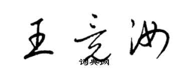 梁锦英王竟汝草书个性签名怎么写