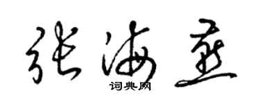 梁锦英张海燕草书个性签名怎么写
