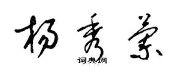 梁锦英杨秀兰草书个性签名怎么写