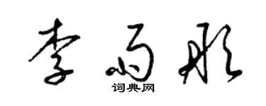 梁锦英李雨彤草书个性签名怎么写