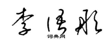 梁锦英李语彤草书个性签名怎么写