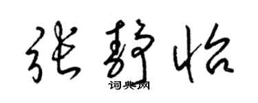 梁锦英张静怡草书个性签名怎么写