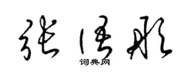 梁锦英张语彤草书个性签名怎么写