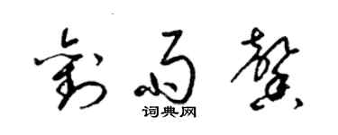 梁锦英刘雨馨草书个性签名怎么写