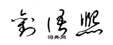 梁锦英刘语熙草书个性签名怎么写