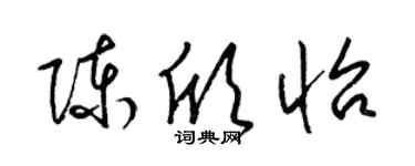 梁锦英陈欣怡草书个性签名怎么写