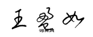 梁锦英王盈如草书个性签名怎么写