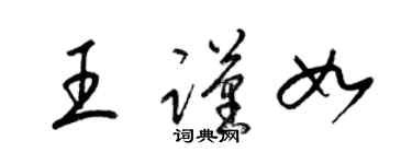 梁锦英王谨如草书个性签名怎么写