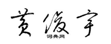 梁锦英黄俊宇草书个性签名怎么写